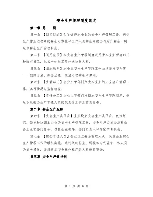 安全生产管理制度范文(3篇)