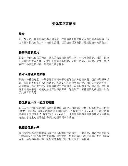 铅元素正常范围