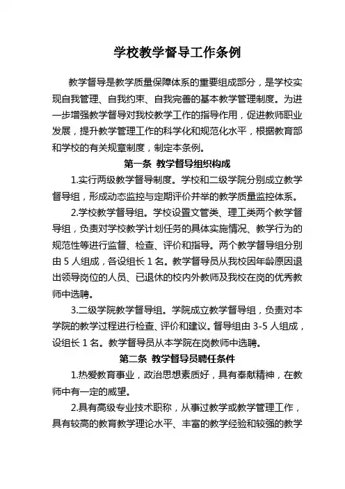 学校教学督导工作条例