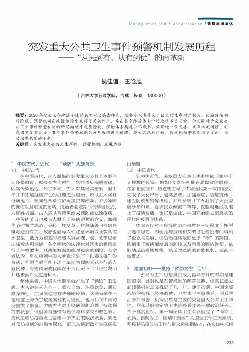 突发重大公共卫生事件预警机制发展历程——“从无到有、从有到优”的再革新