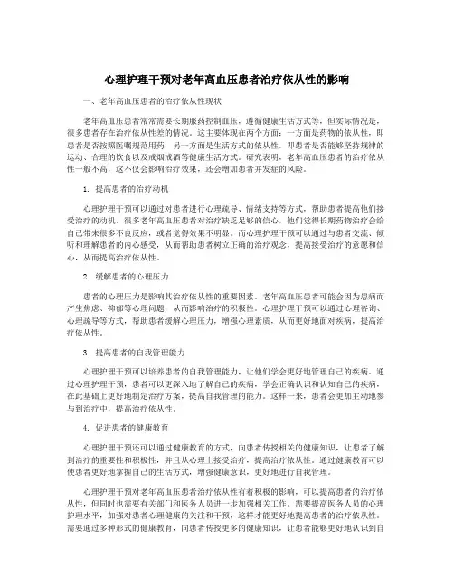 心理护理干预对老年高血压患者治疗依从性的影响