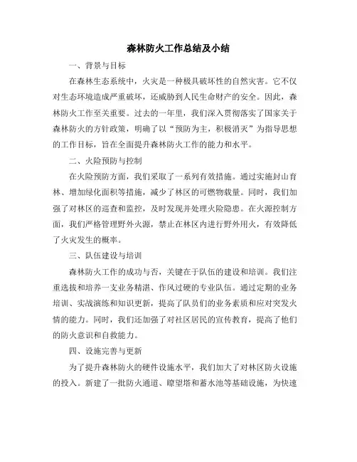 森林防火工作总结及小结