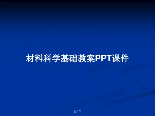 材料科学基础教案PPT学习教案精选全文