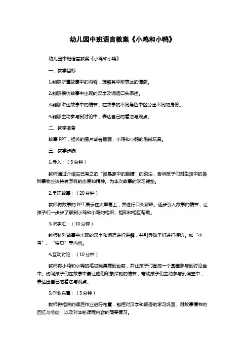 幼儿园中班语言教案《小鸡和小鸭》