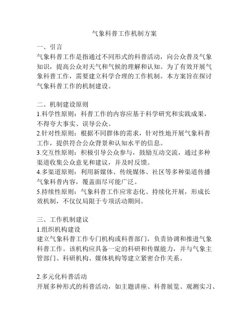 气象科普工作机制方案