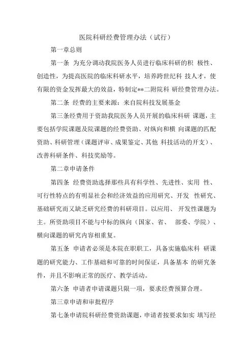 医院科研经费管理办法(试行)
