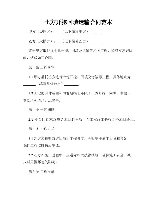 土方开挖回填运输合同范本