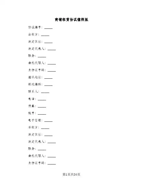 商铺租赁协议律师版(五篇)