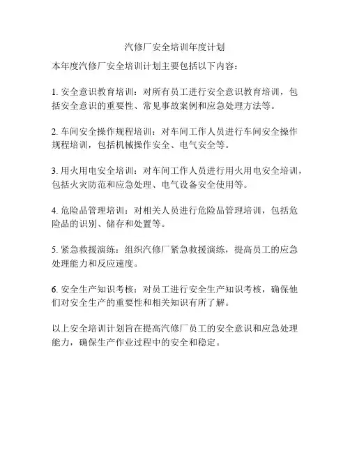 汽修厂安全培训年度计划