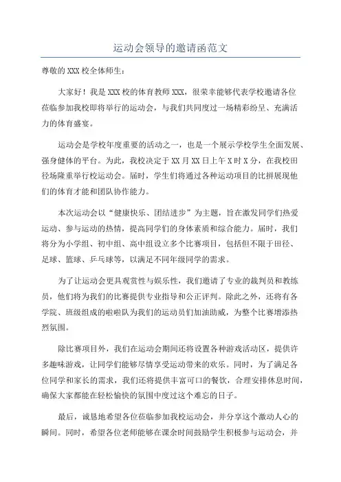 运动会领导的邀请函范文