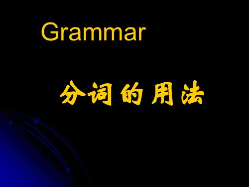 高中英语分词的用法