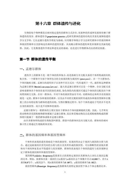 第十六章 群体遗传与进化(F)
