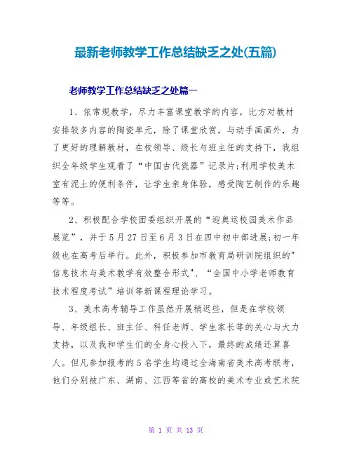 教师教学工作总结不足之处(五篇)