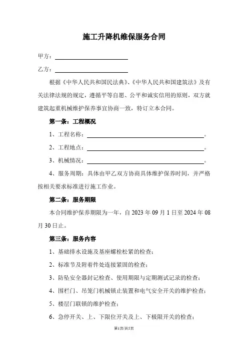 施工升降机维保服务合同