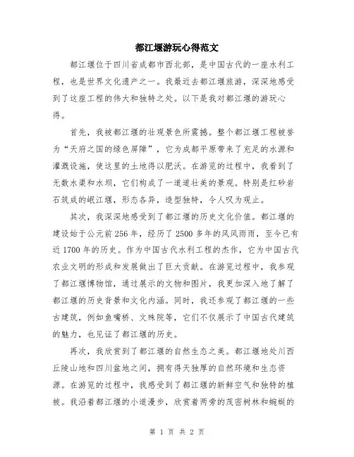 都江堰游玩心得范文