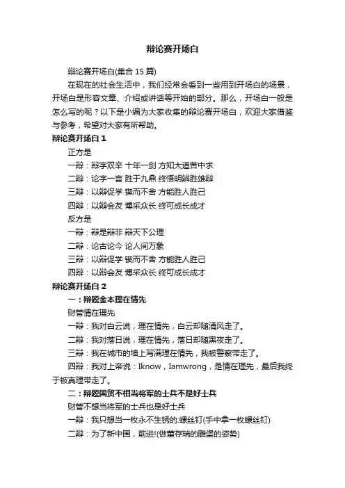 辩论赛开场白（集合15篇）