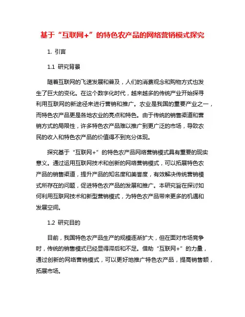 基于“互联网+”的特色农产品的网络营销模式探究