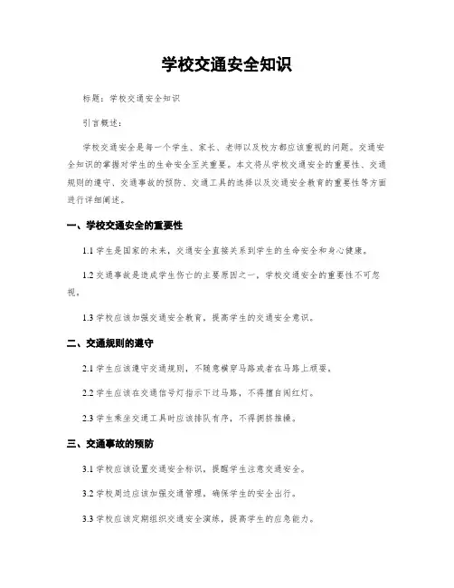 学校交通安全知识
