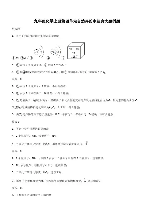 九年级化学上册第四单元自然界的水经典大题例题(带答案)
