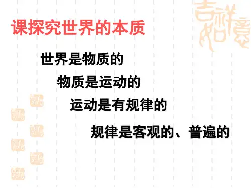 探究世界的本质PPT课件1