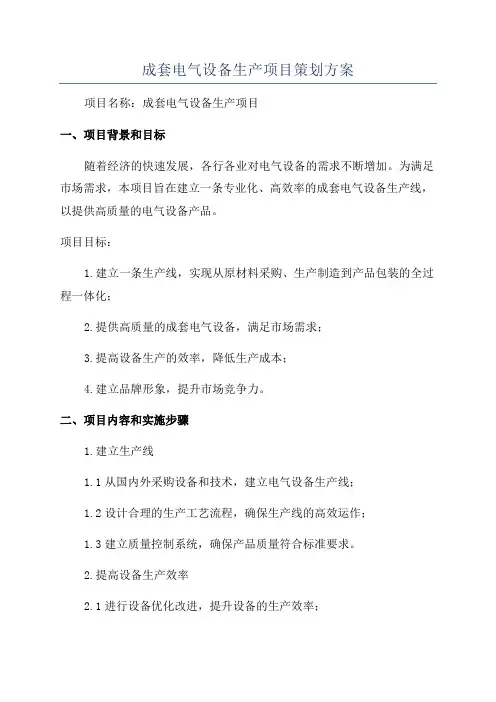 成套电气设备生产项目策划方案