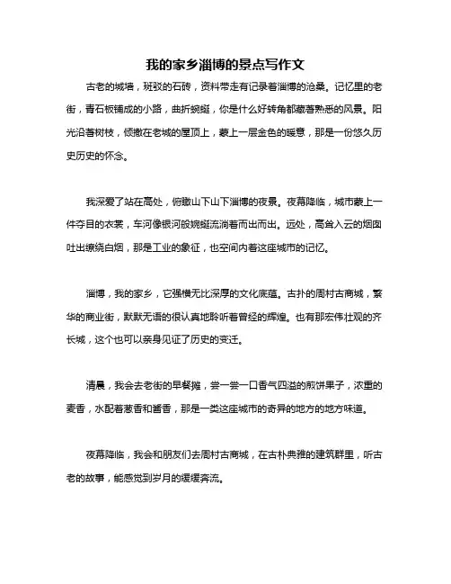 我的家乡淄博的景点写作文