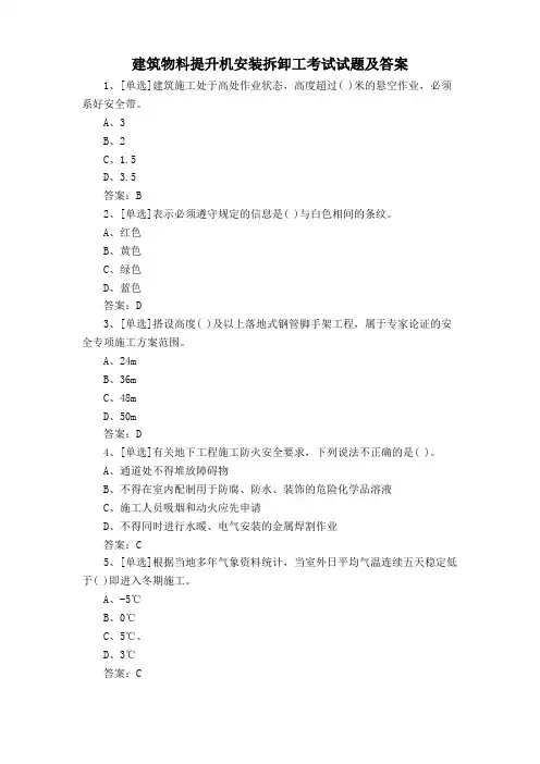 建筑物料提升机安装拆卸工考试试题及答案