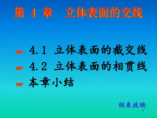 3.5.截交线、相交线、过渡线PPT课件