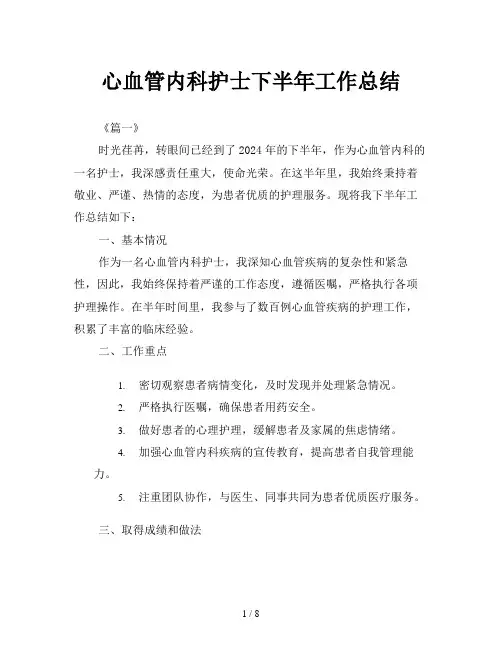 心血管内科护士下半年工作总结
