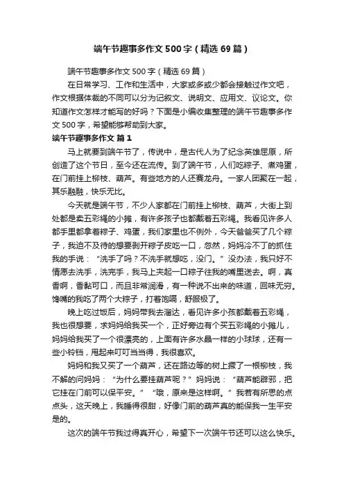端午节趣事多作文500字（精选69篇）