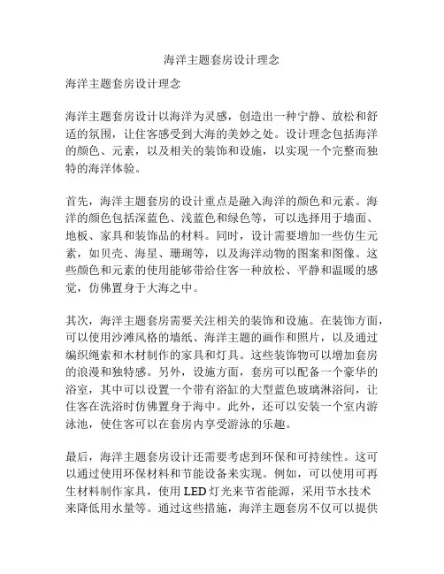 海洋主题套房设计理念