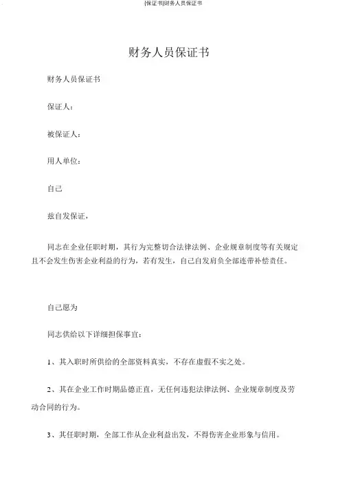 (保证书)财务人员保证书