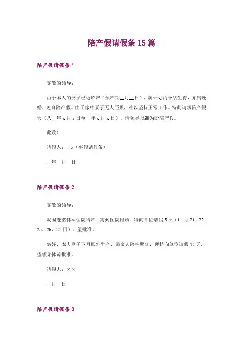 陪产假请假条15篇