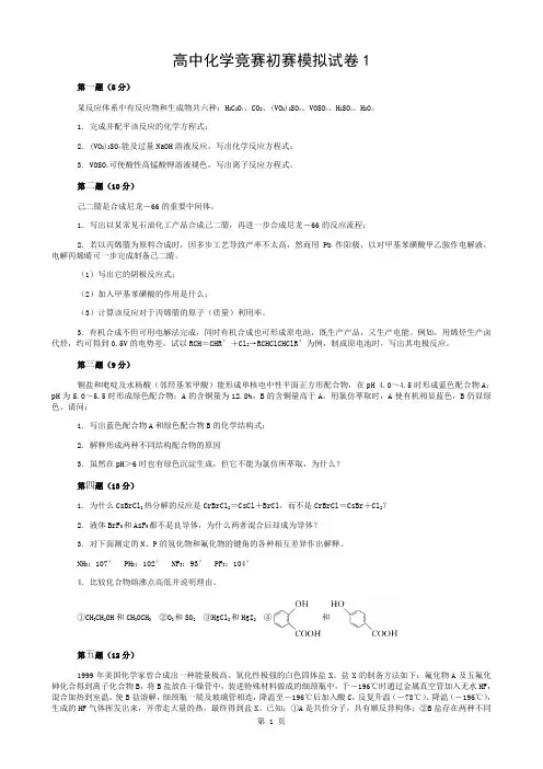 高中化学竞赛初赛模拟试卷1