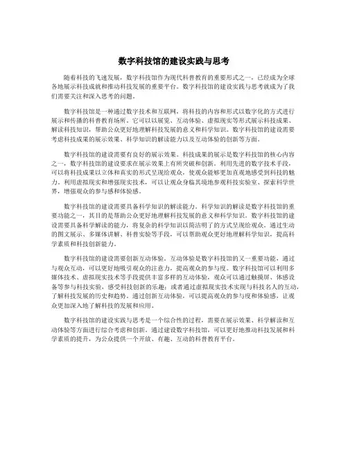 数字科技馆的建设实践与思考