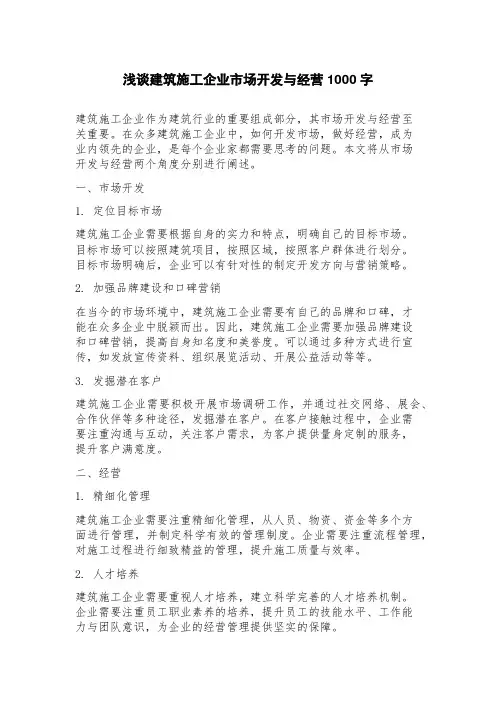 浅谈建筑施工企业市场开发与经营