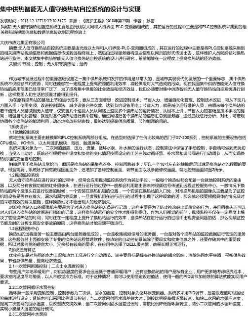 集中供热智能无人值守换热站自控系统的设计与实现