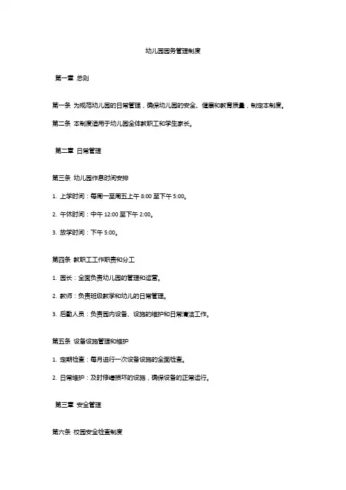 幼儿园园务管理制度 
