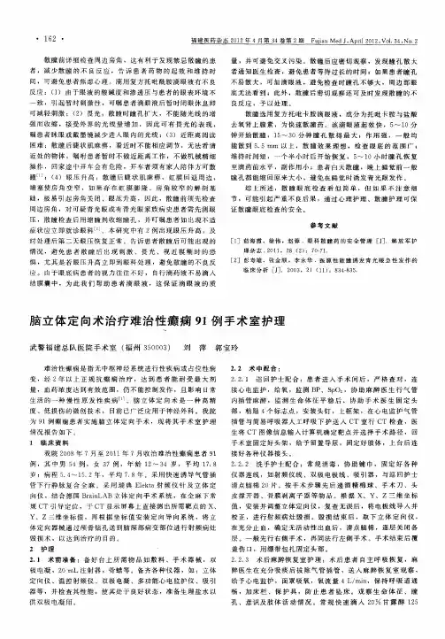 脑立体定向术治疗难治性癫痫91例手术室护理