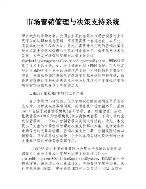 市场营销管理与决策支持系统