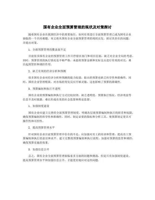 国有企业全面预算管理的现状及对策探讨