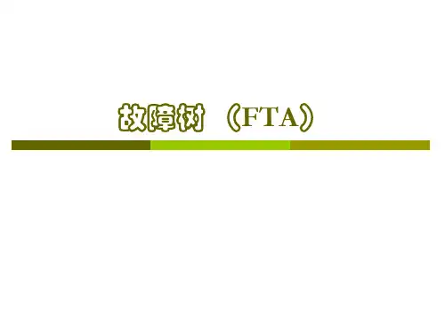 故障树(FTA)方法详细讲解 PPT课件