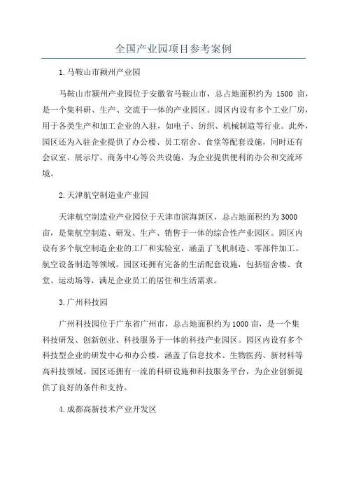 全国产业园项目参考案例