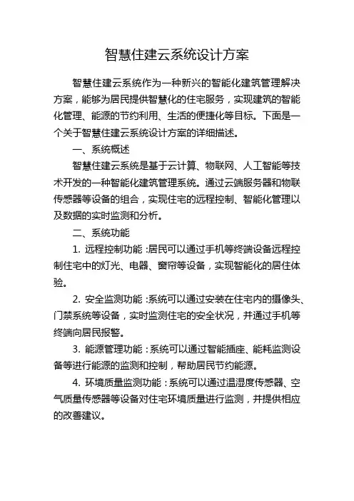 智慧住建云系统设计方案