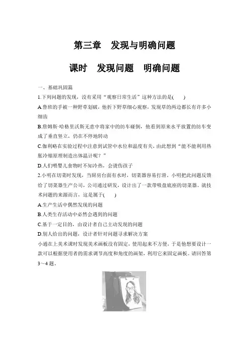 练习1 发现问题 明确问题(学生版)苏教版 通用技术 技术与设计1