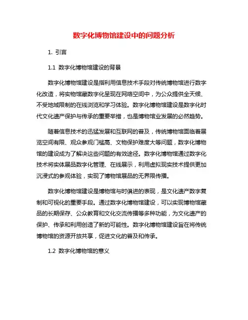 数字化博物馆建设中的问题分析