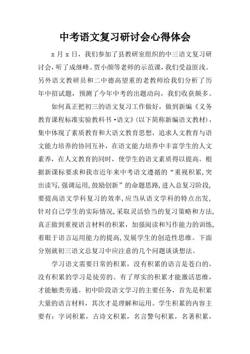 中考语文复习研讨会心得体会