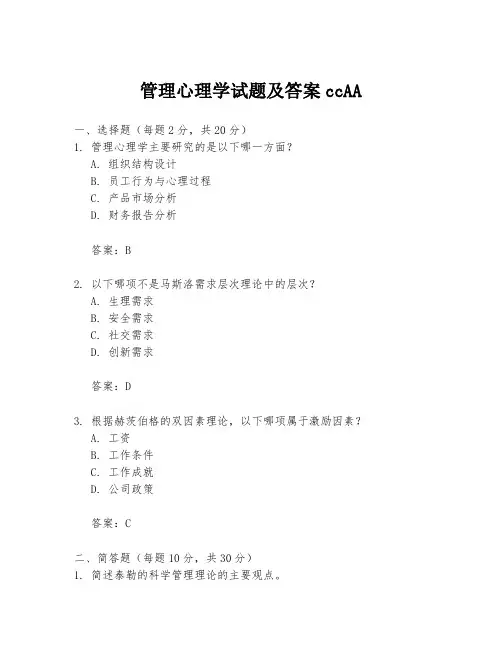 管理心理学试题及答案ccAA
