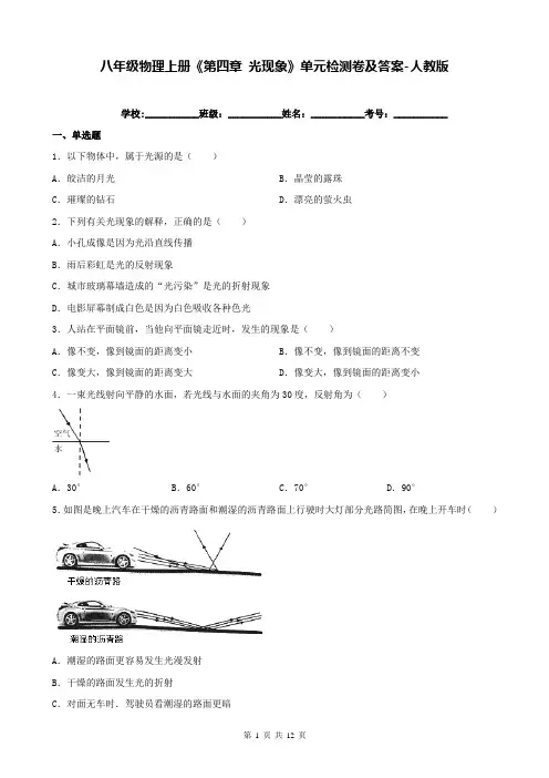 八年级物理上册《第四章 光现象》单元检测卷及答案-人教版