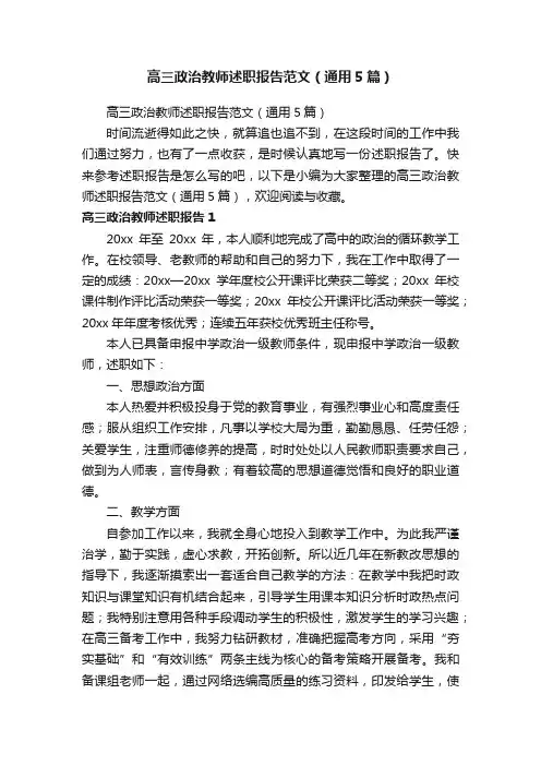 高三政治教师述职报告范文（通用5篇）
